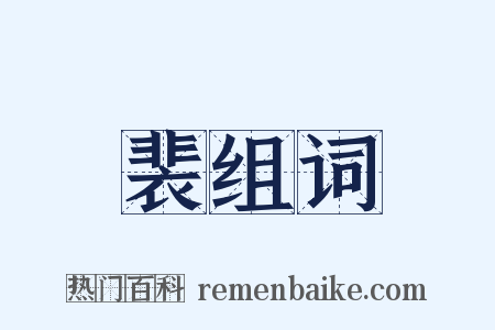 裴组词是什么意思的图片